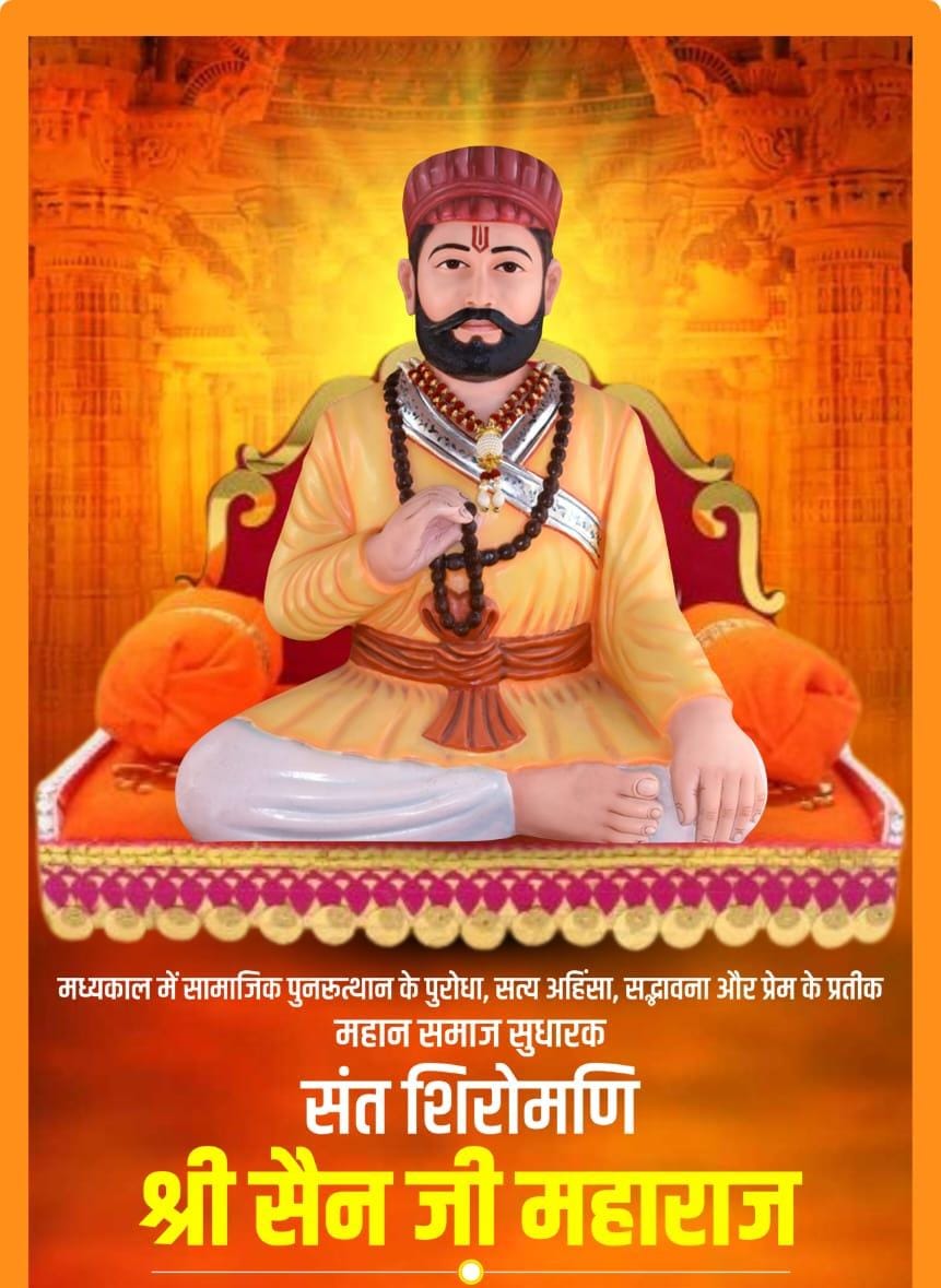 संत शिरोमणि सेन जी महाराज ने अपनी अनंत भक्ति से ईश्वरी उपाधि पाई। पढ़े पूरी खबर..