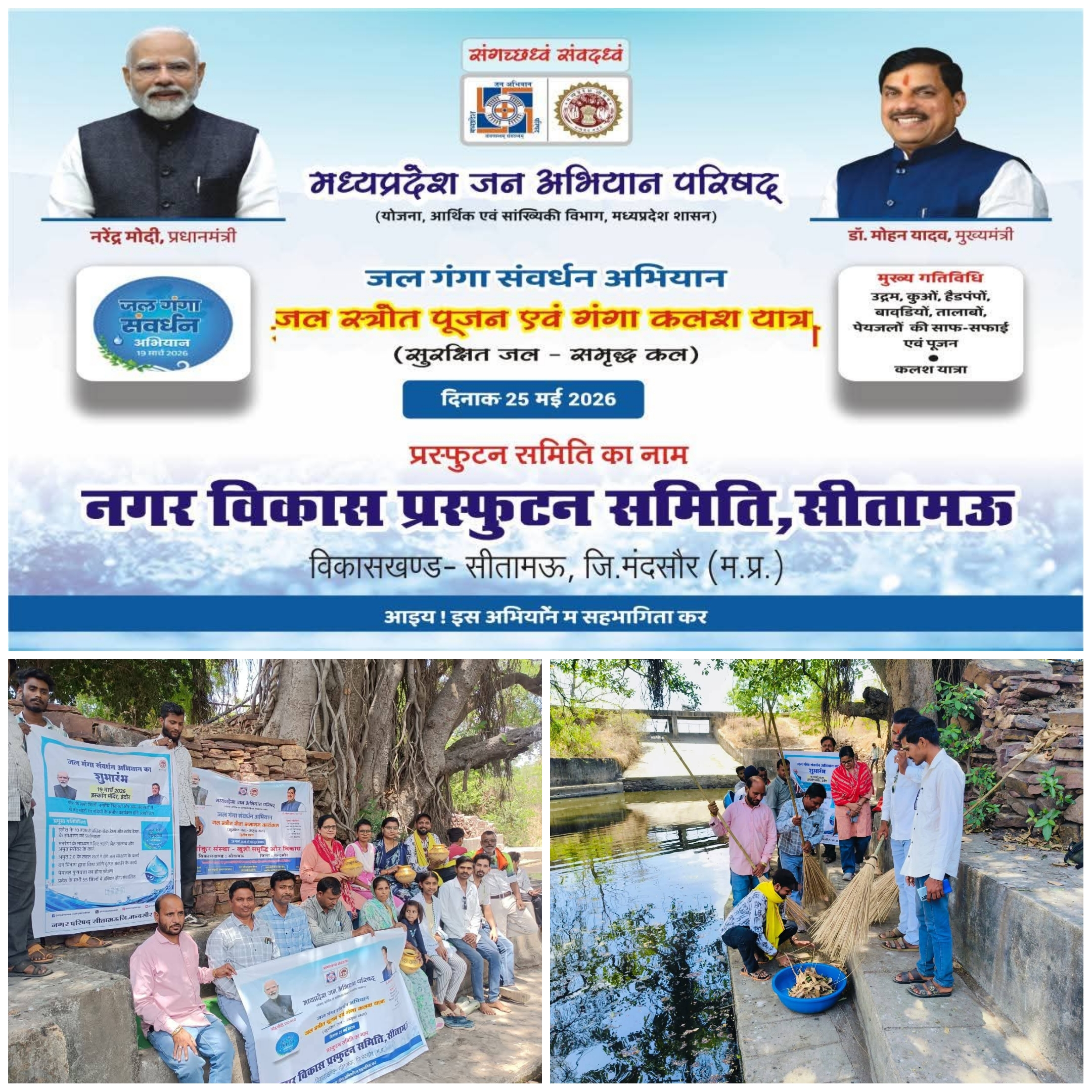 जल गंगा संवर्धन अभियान' के तहत जल स्रोतों का पूजन और श्रमदान संपन्न,पढ़े पूरी खबर....